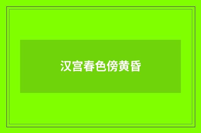 汉宫春色傍黄昏