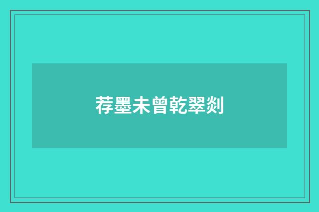 荐墨未曾乾翠剡