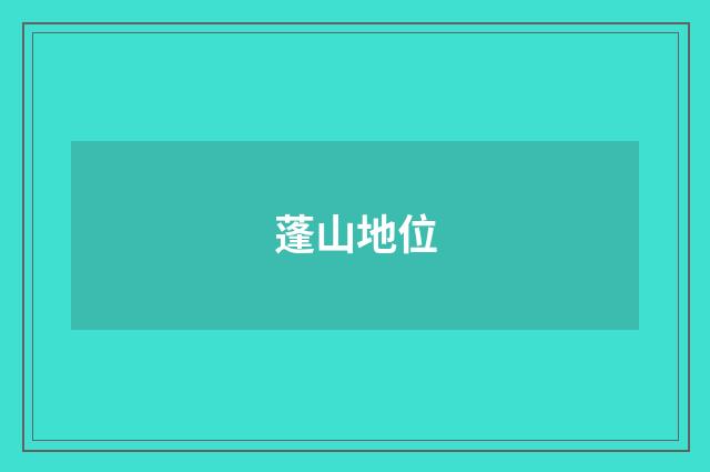 蓬山地位