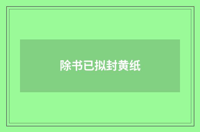 除书已拟封黄纸