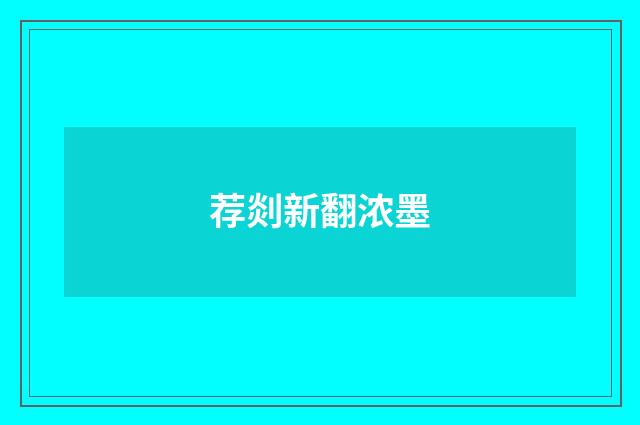荐剡新翻浓墨