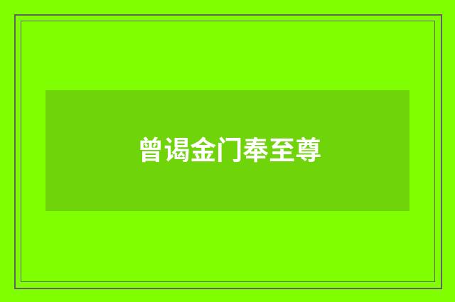 曾谒金门奉至尊