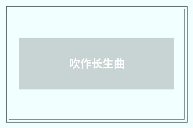 吹作长生曲