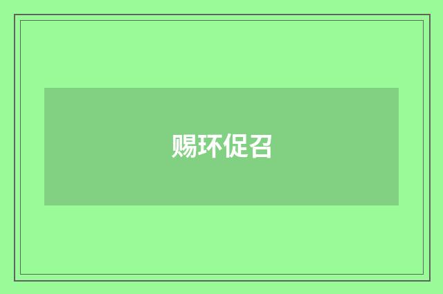 赐环促召