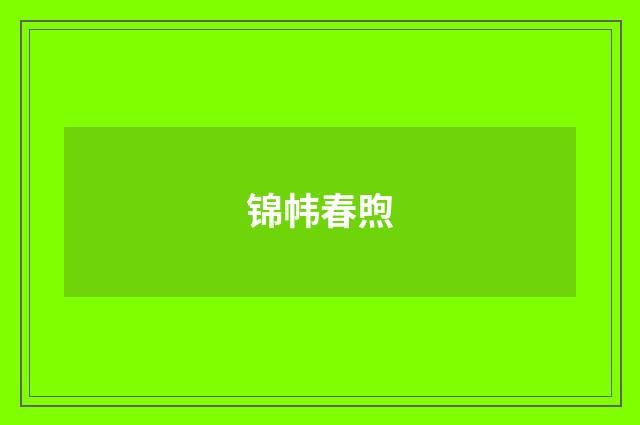 锦帏春煦