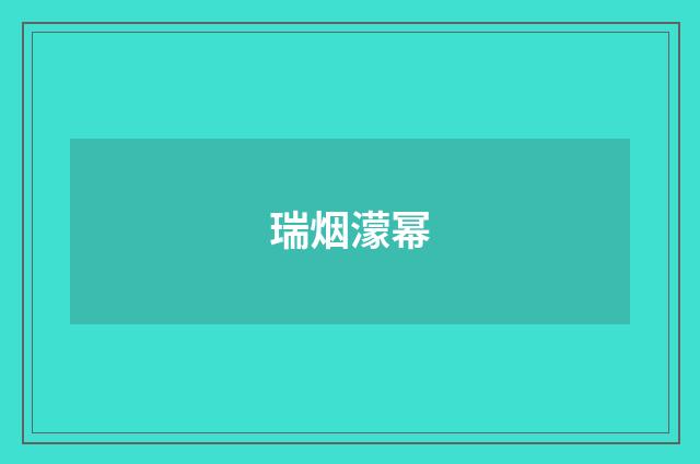 瑞烟濛幂