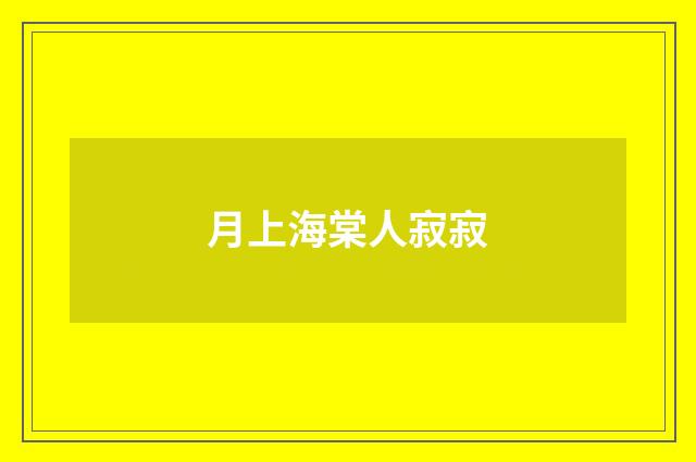 月上海棠人寂寂