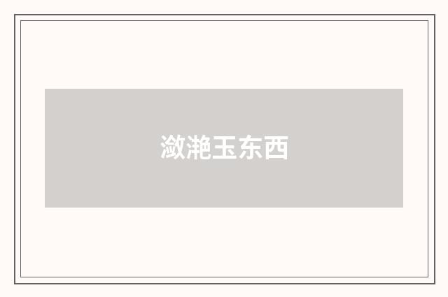 潋滟玉东西