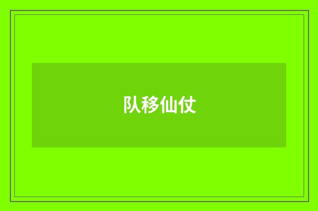 队移仙仗