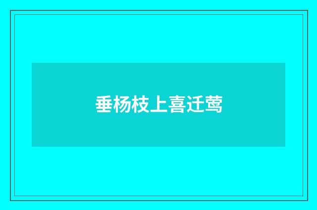 垂杨枝上喜迁莺