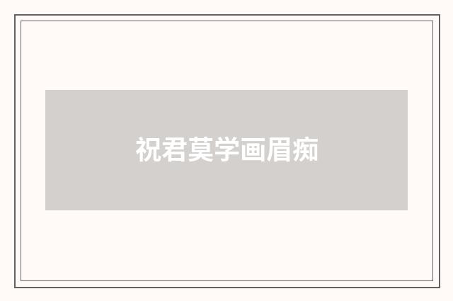 祝君莫学画眉痴