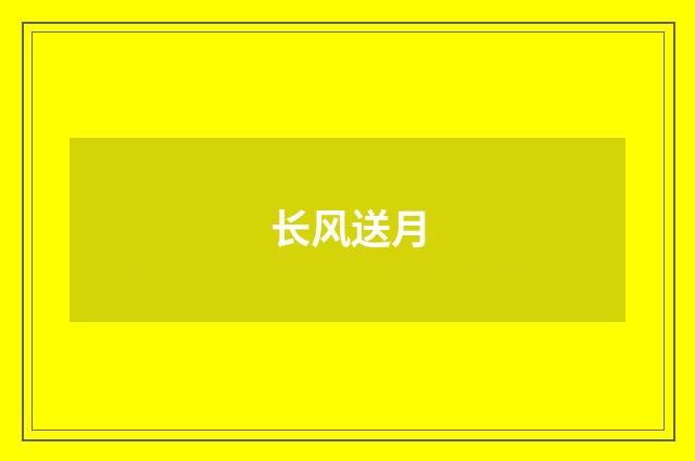 长风送月