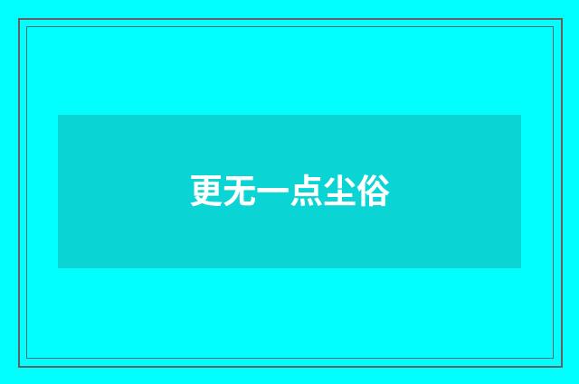 更无一点尘俗