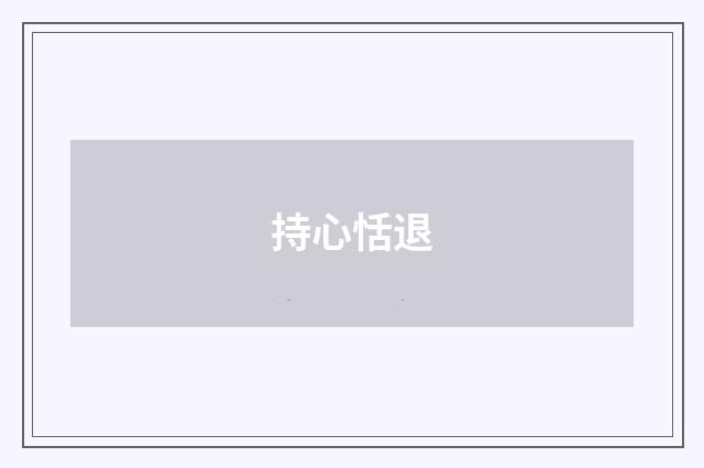持心恬退