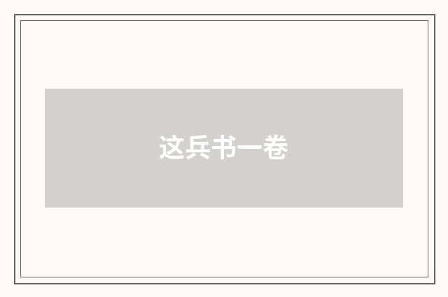 这兵书一卷