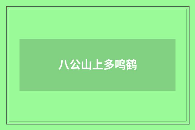 八公山上多鸣鹤