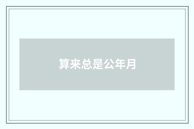 算来总是公年月