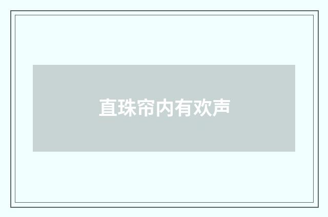 直珠帘内有欢声