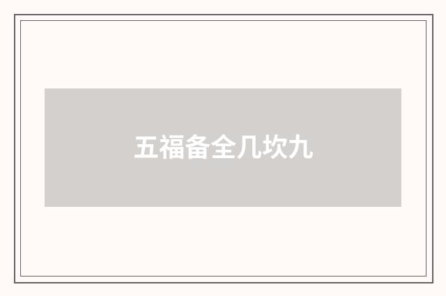 五福备全几坎九