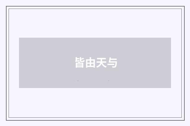 皆由天与
