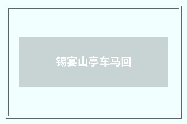 锡宴山亭车马回