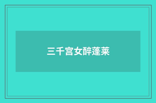 三千宫女醉蓬莱