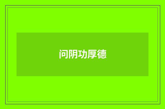 问阴功厚德