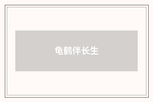 龟鹤伴长生