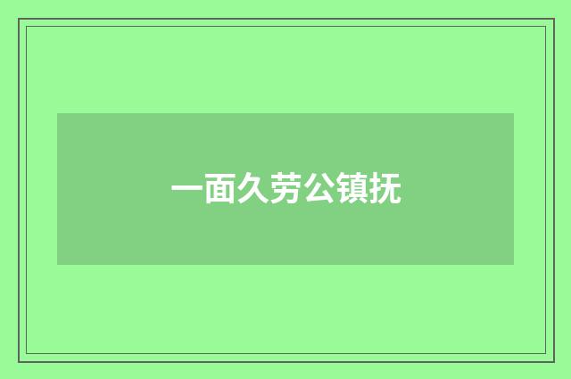 一面久劳公镇抚
