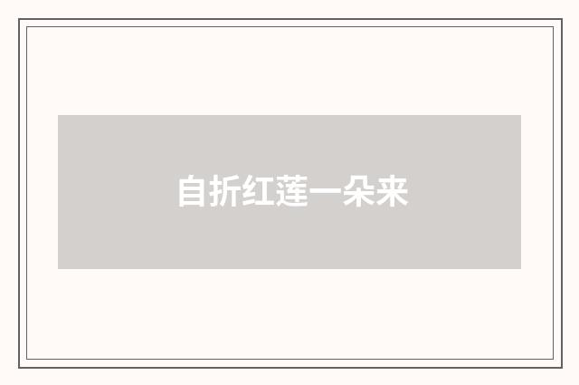 自折红莲一朵来