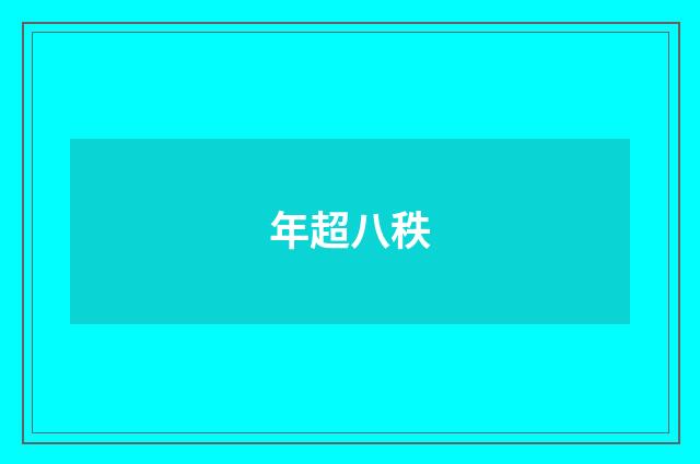年超八秩