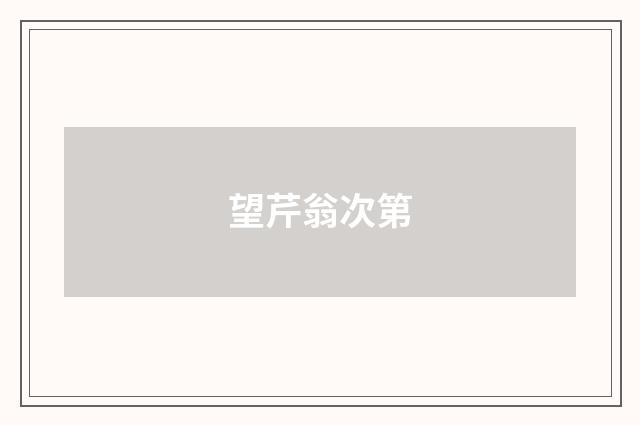 望芹翁次第