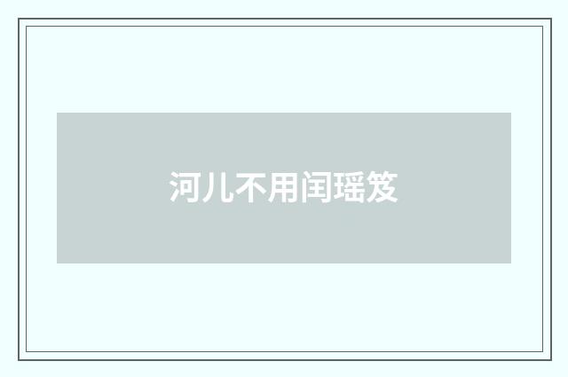 河儿不用闰瑶笈