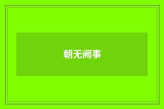 朝无阙事