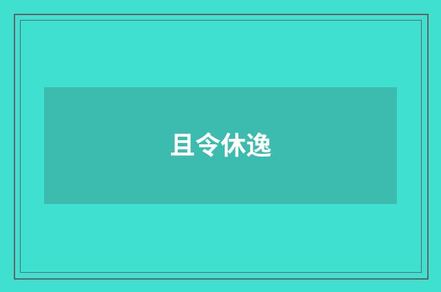 且令休逸
