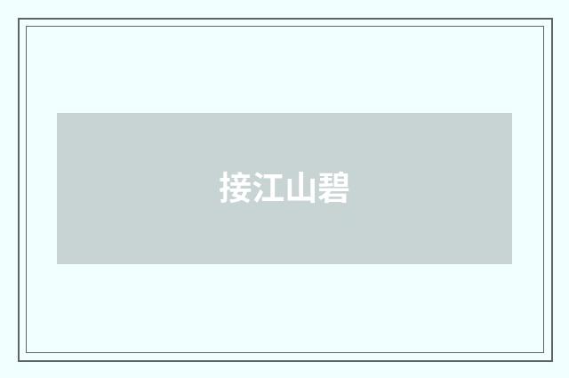 接江山碧