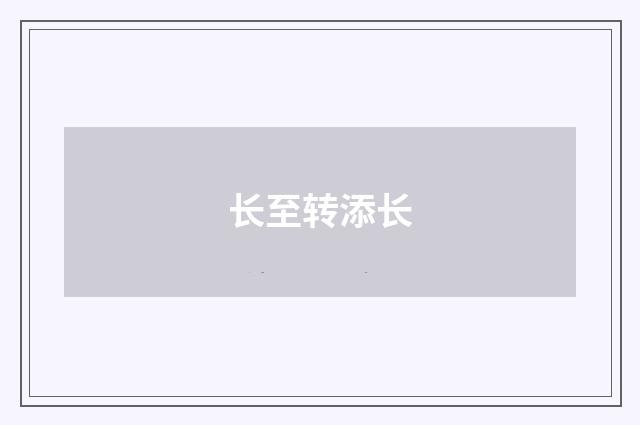 长至转添长