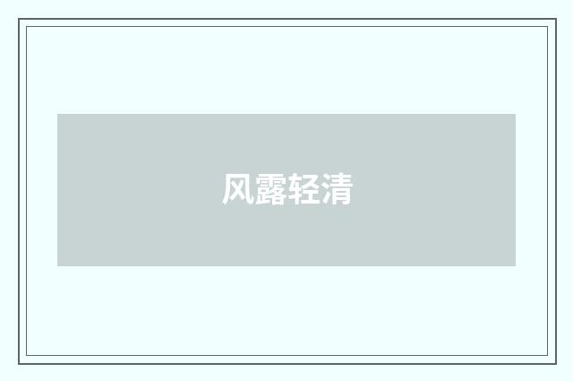 风露轻清