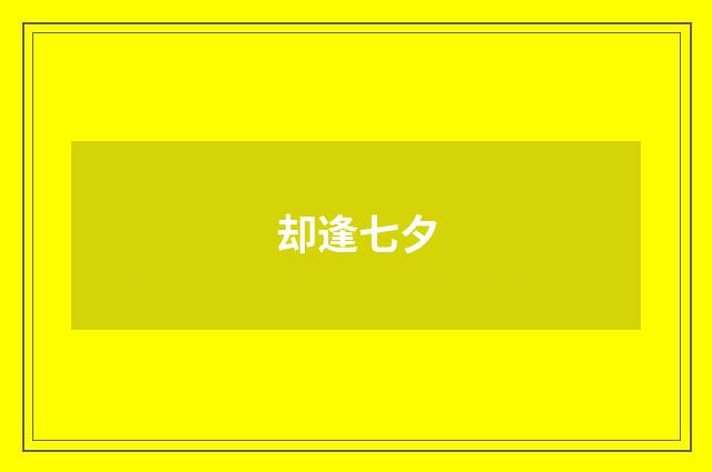 却逢七夕
