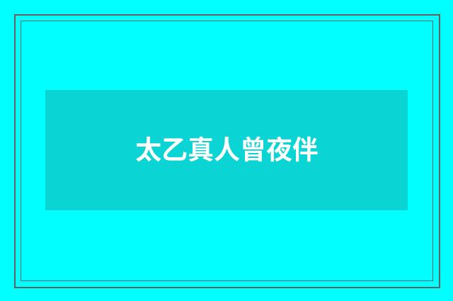 太乙真人曾夜伴