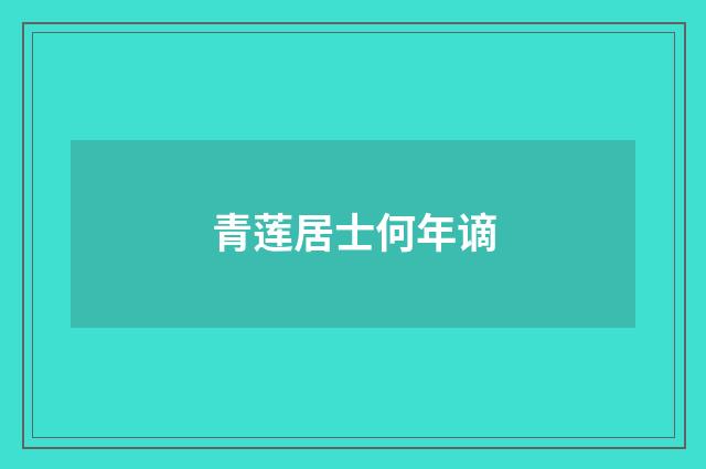 青莲居士何年谪
