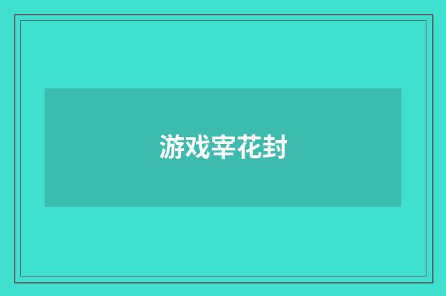 游戏宰花封