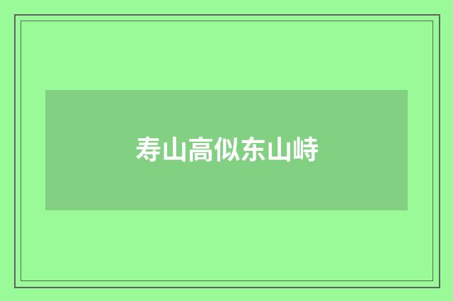 寿山高似东山峙