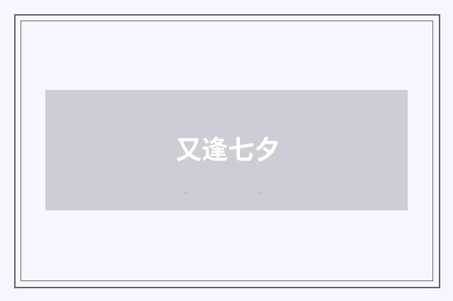 又逢七夕