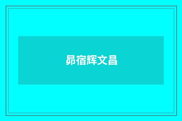 昴宿辉文昌