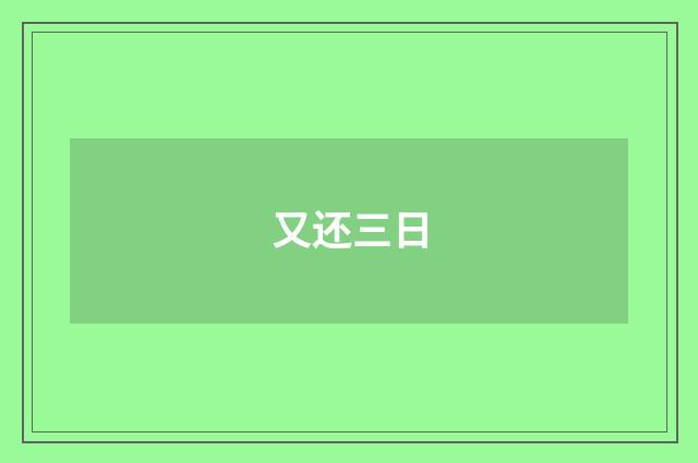 又还三日