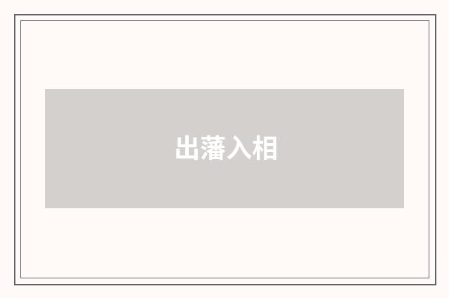 出藩入相