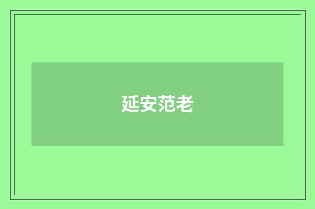 延安范老