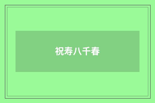 祝寿八千春