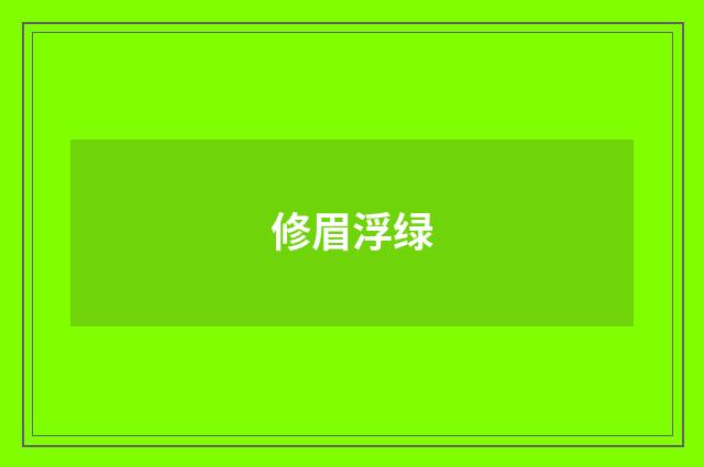 修眉浮绿